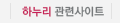 하누리 관련사이트